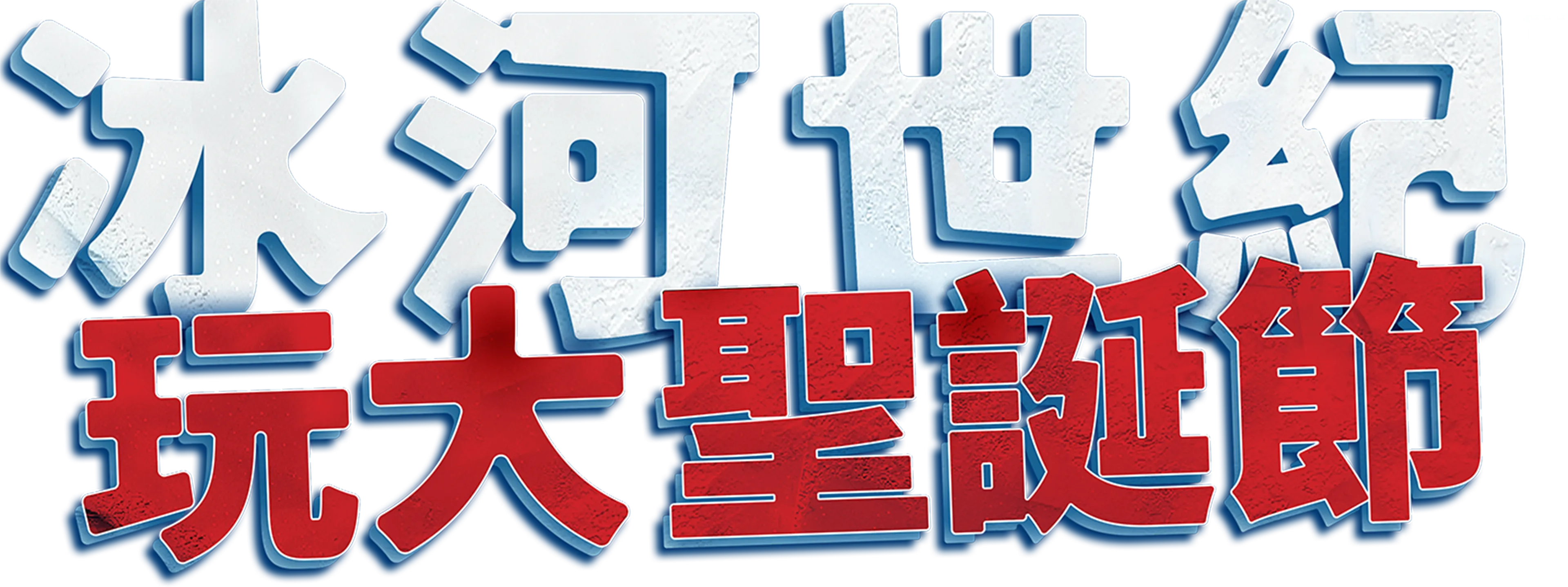 冰河世紀玩大聖誕節