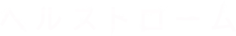 ヘルストローム