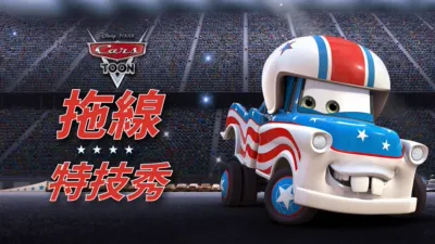 拖線特技秀
