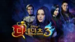 thumbnail - 디센던츠 3