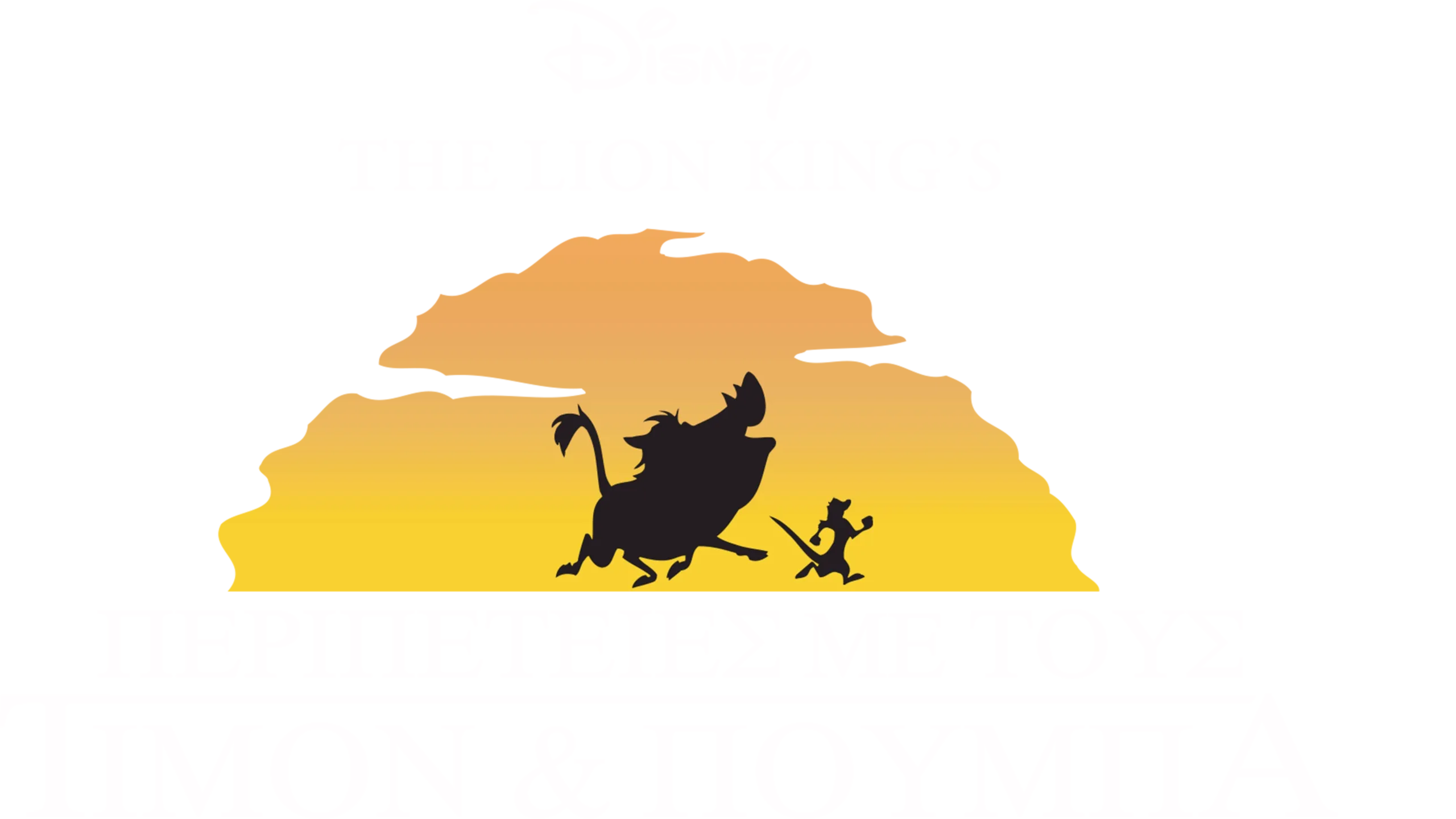 Περιπέτειες με τους Τιμόν και Πούμπα