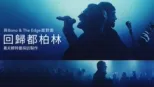 thumbnail - 與Bono & The Edge面對面 回歸都柏林 戴夫賴特曼採訪製作
