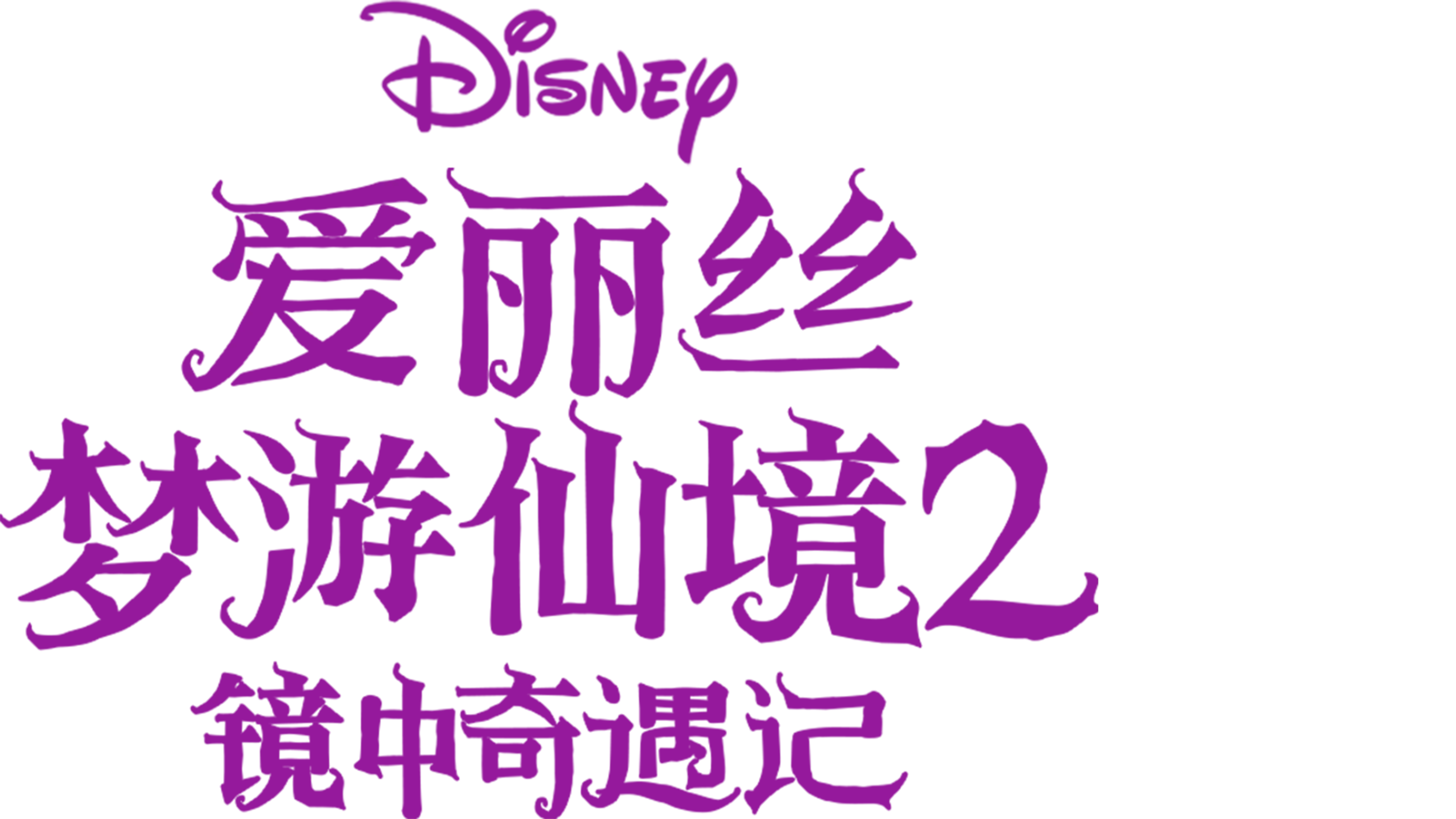 爱丽丝梦游仙境2：镜中奇遇记
