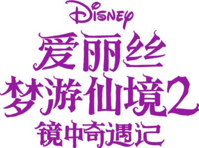 爱丽丝梦游仙境2：镜中奇遇记