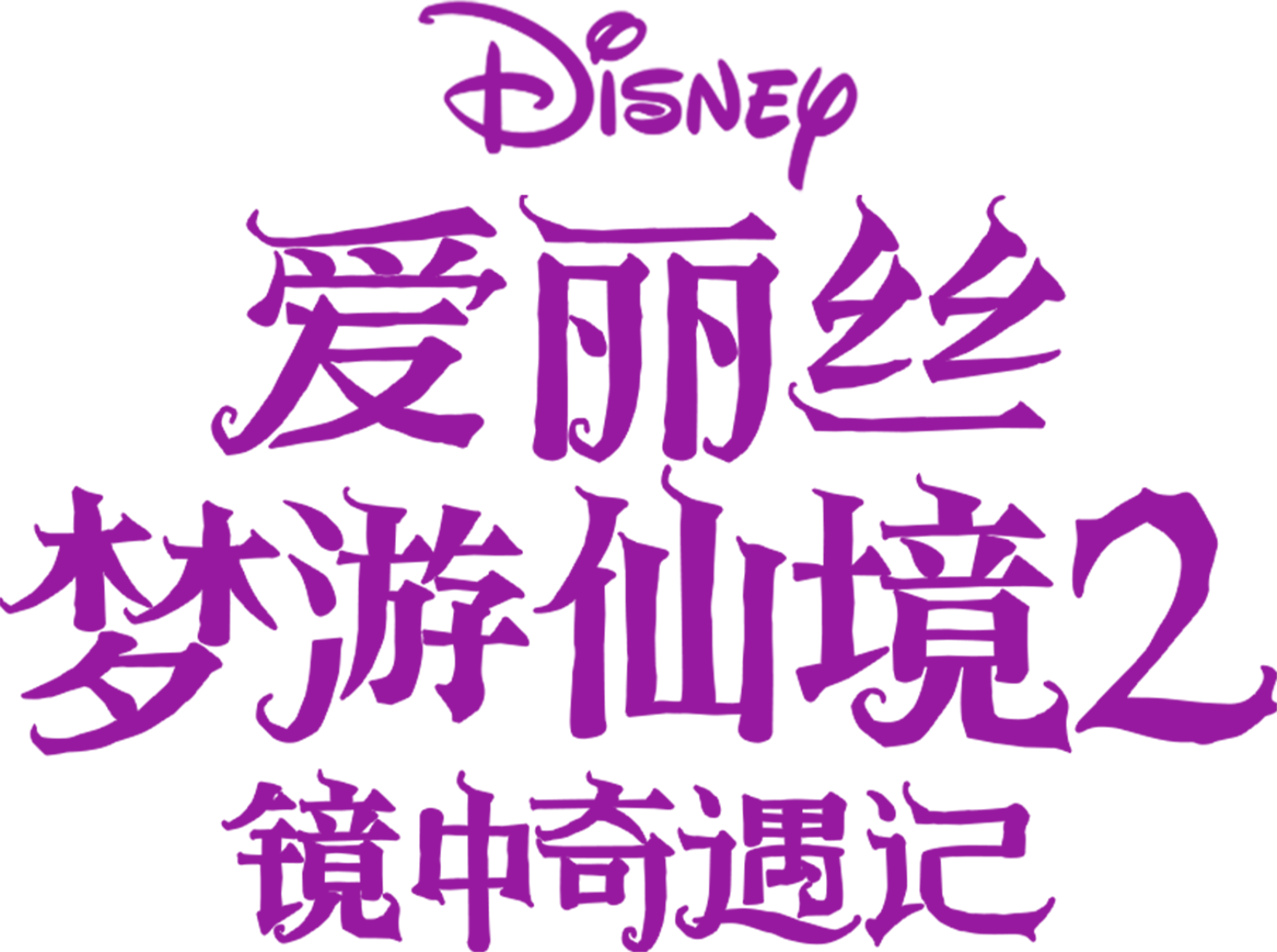 爱丽丝梦游仙境2：镜中奇遇记