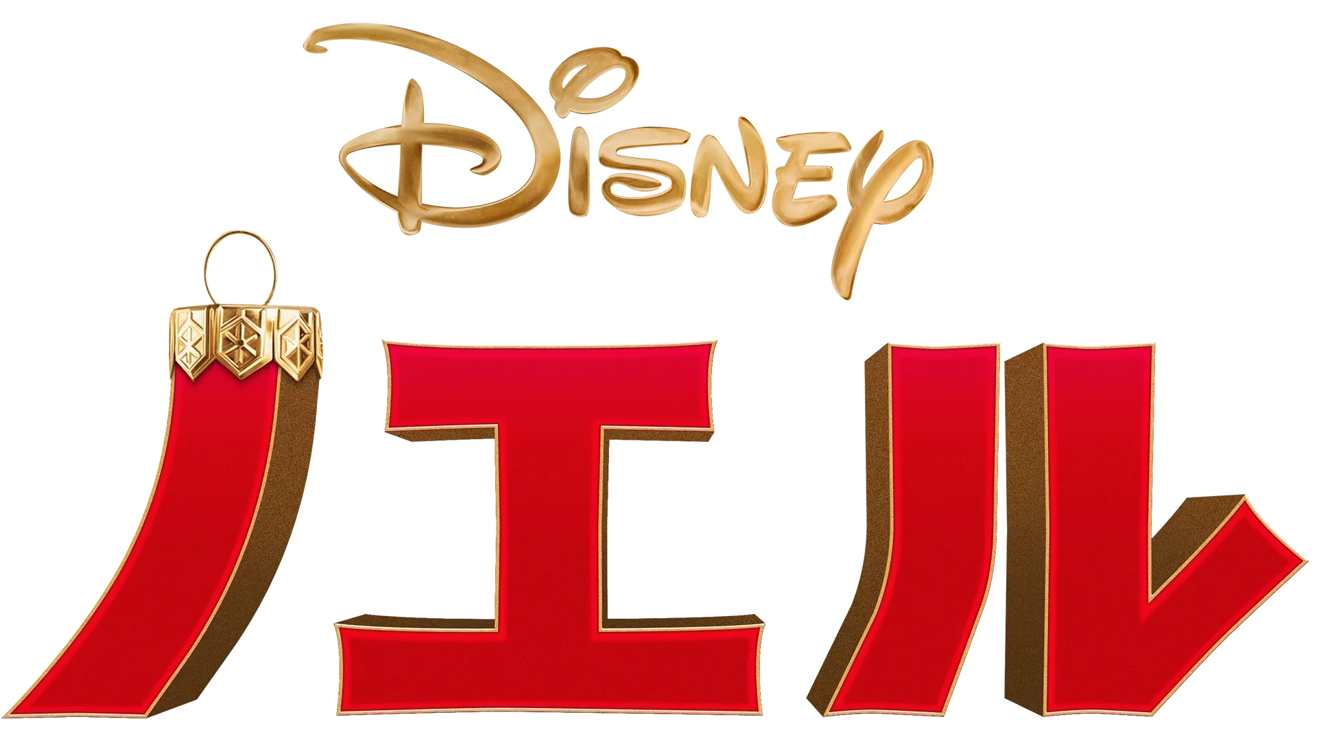 ノエル