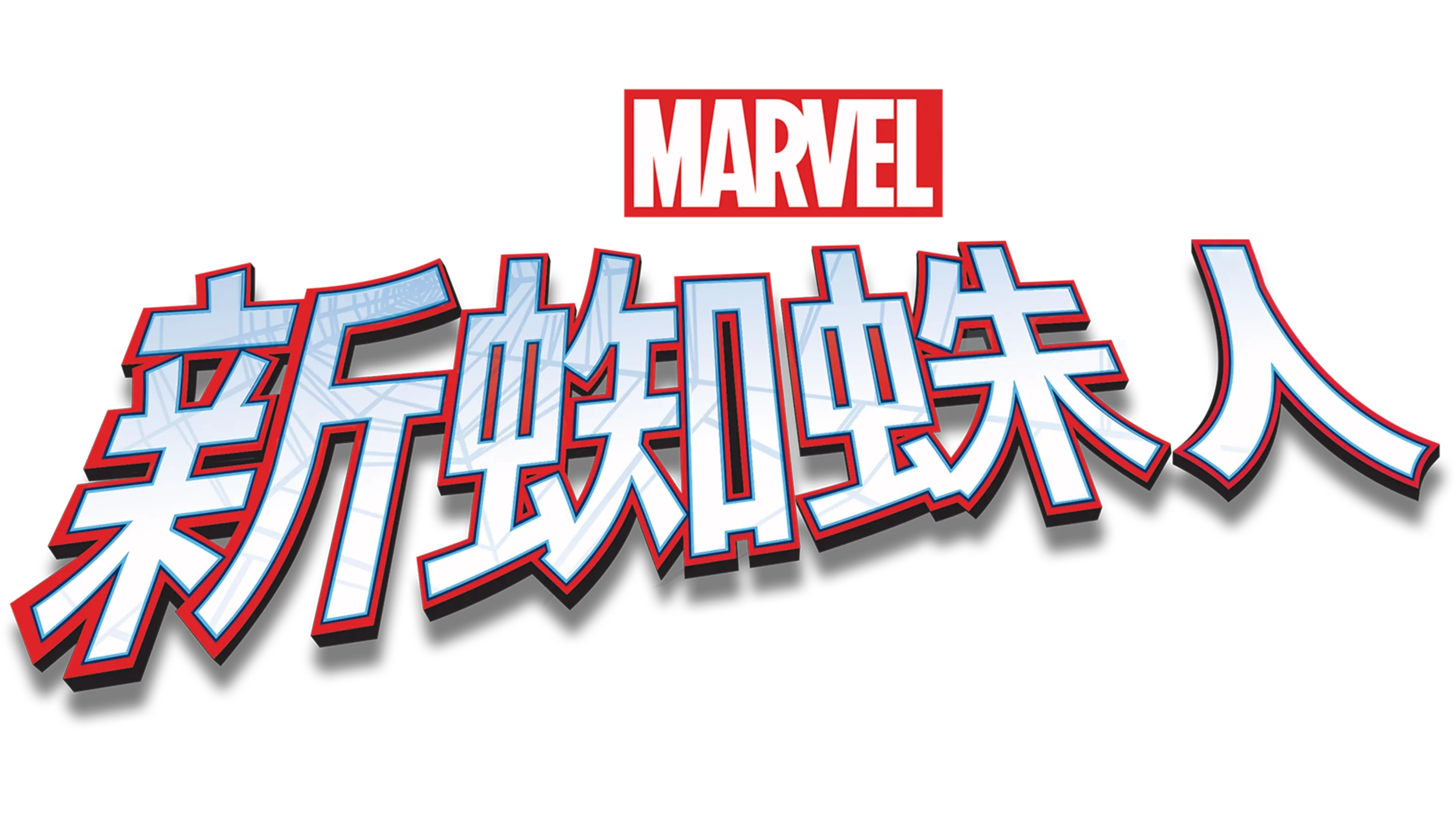 新蜘蛛人