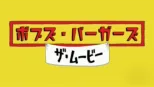 thumbnail - ボブズ・バーガーズ　ザ・ムービー