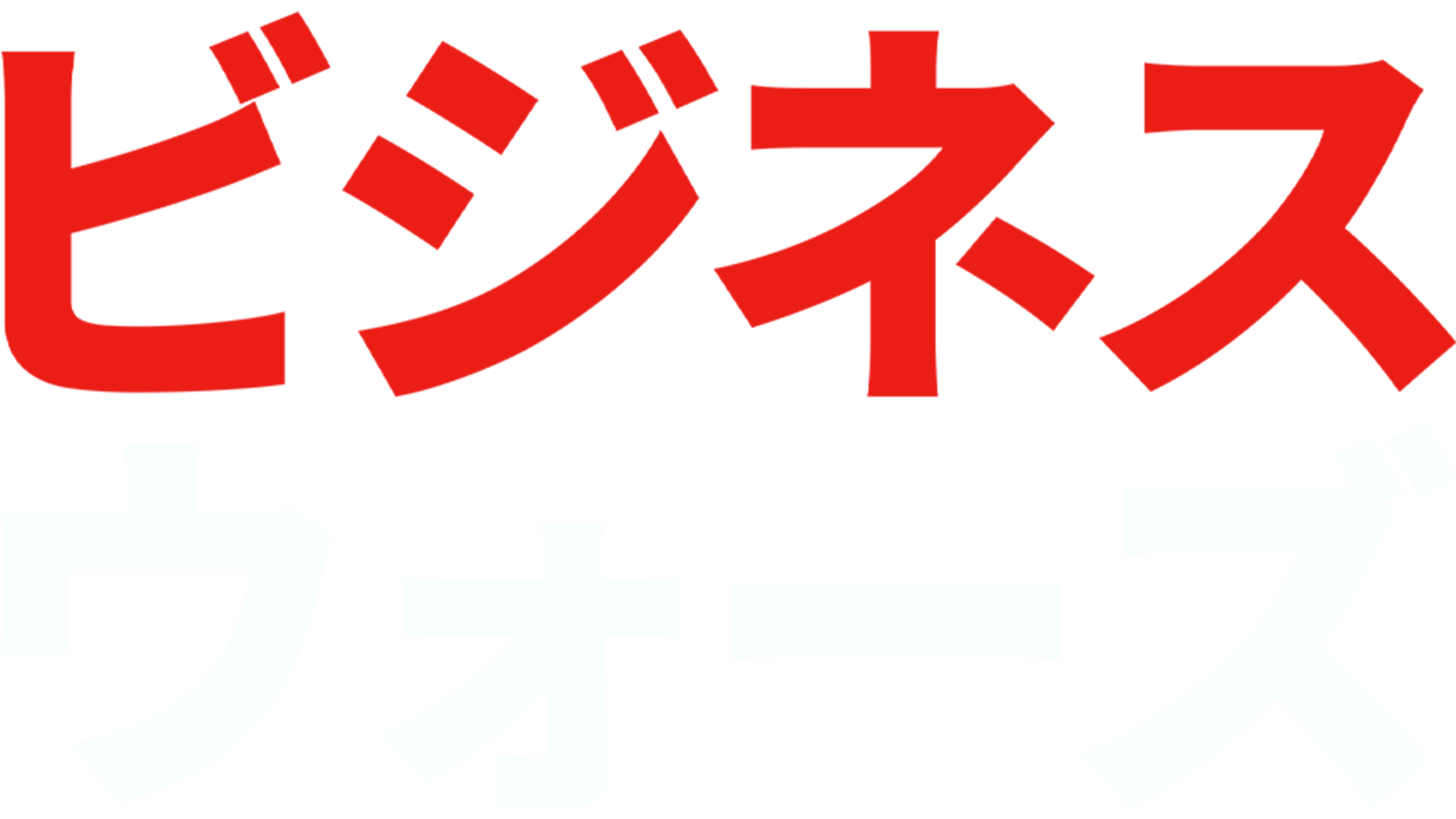 ビジネス・ウォーズ