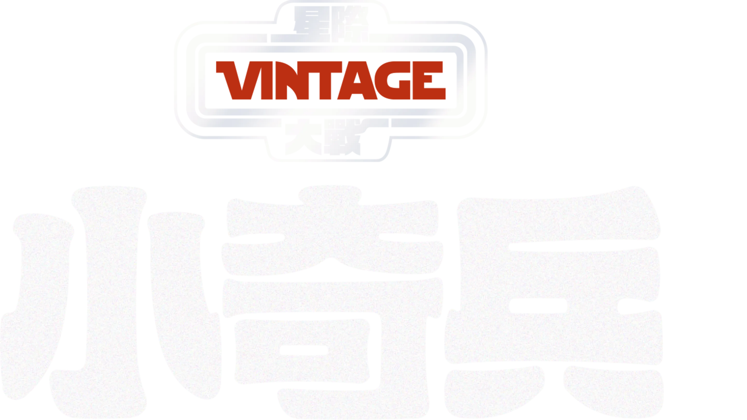 小奇兵