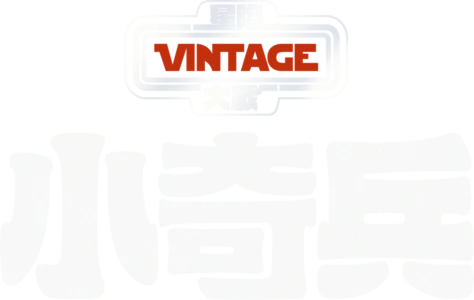 小奇兵