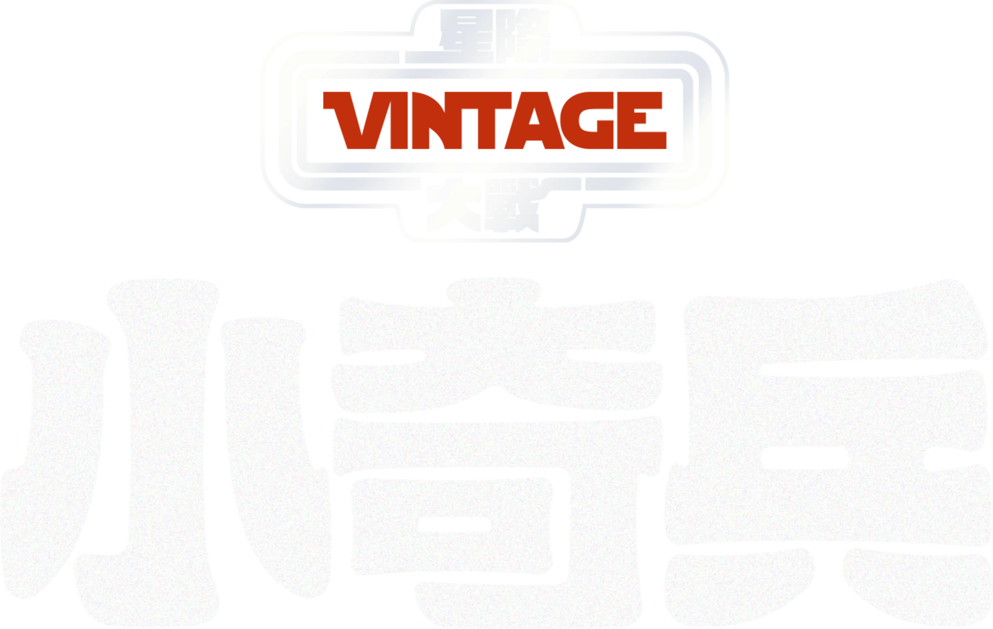 小奇兵