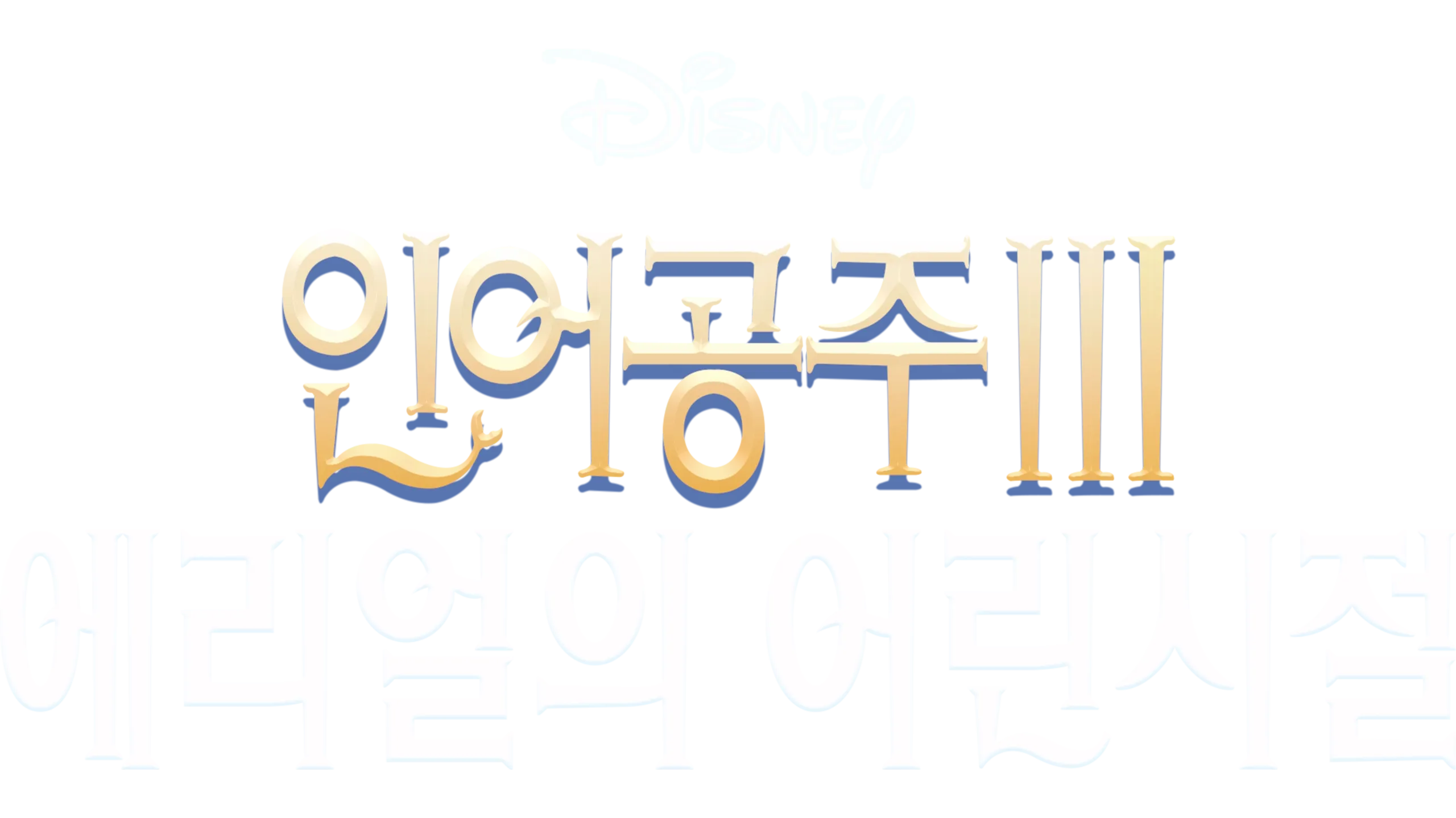 인어공주 3: 에리얼의 어린 시절