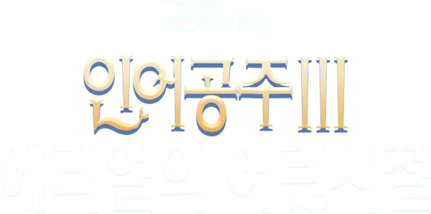 인어공주 3: 에리얼의 어린 시절