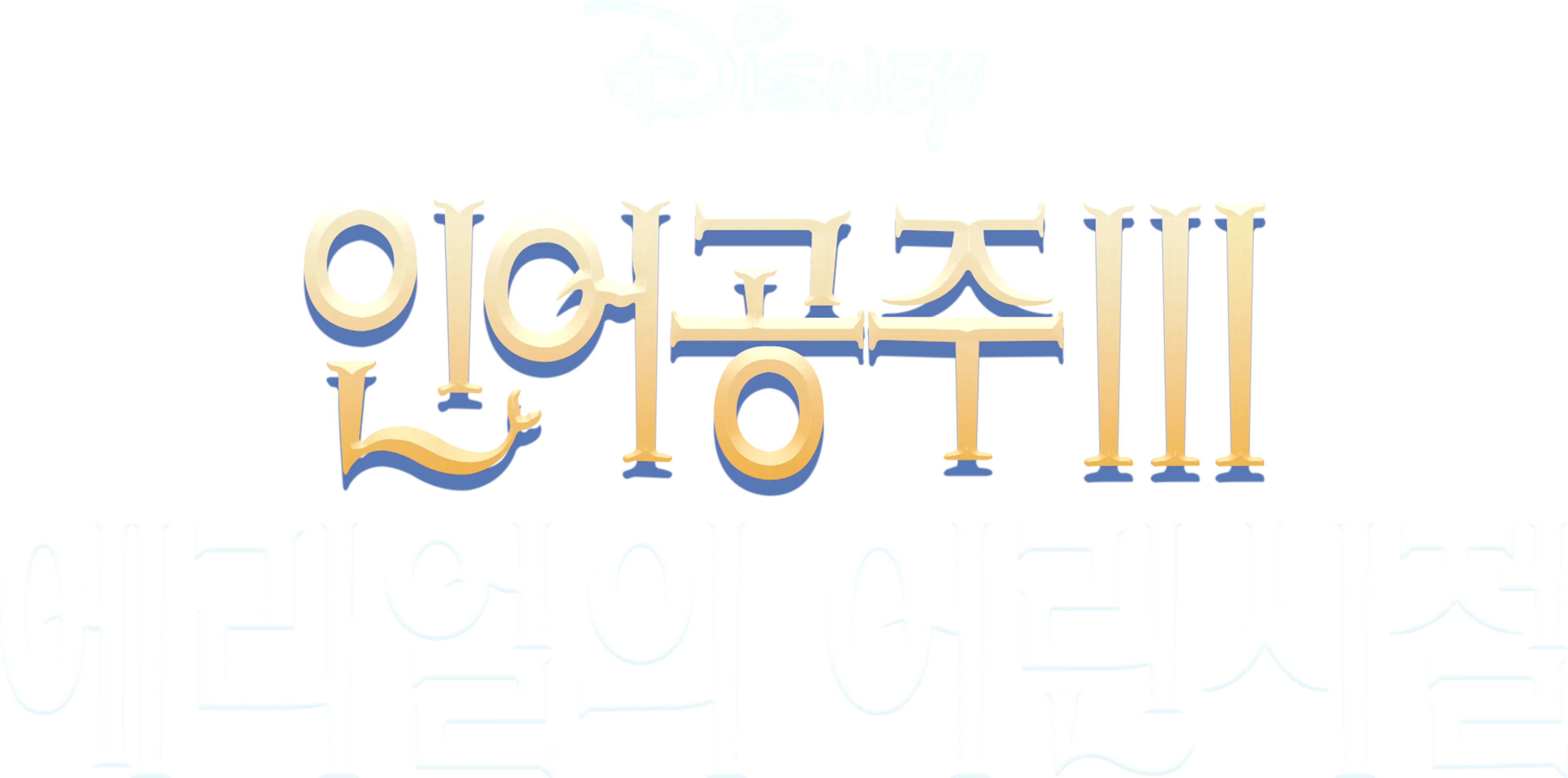 인어공주 3: 에리얼의 어린 시절
