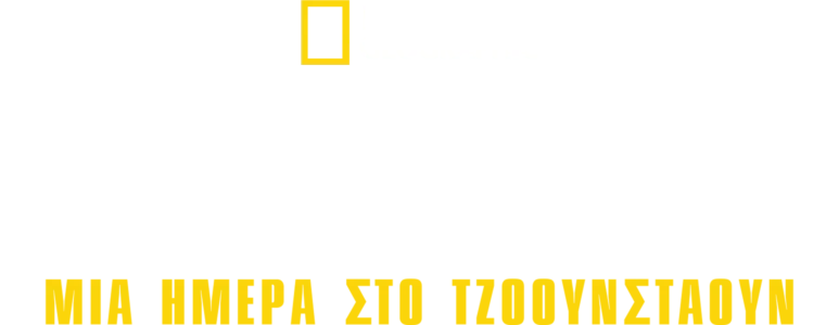 Φονική Αίρεση: Μία Ημέρα στο Τζόουνσταουν
