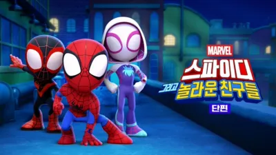 스파이디, 그리고 놀라운 친구들 (단편)