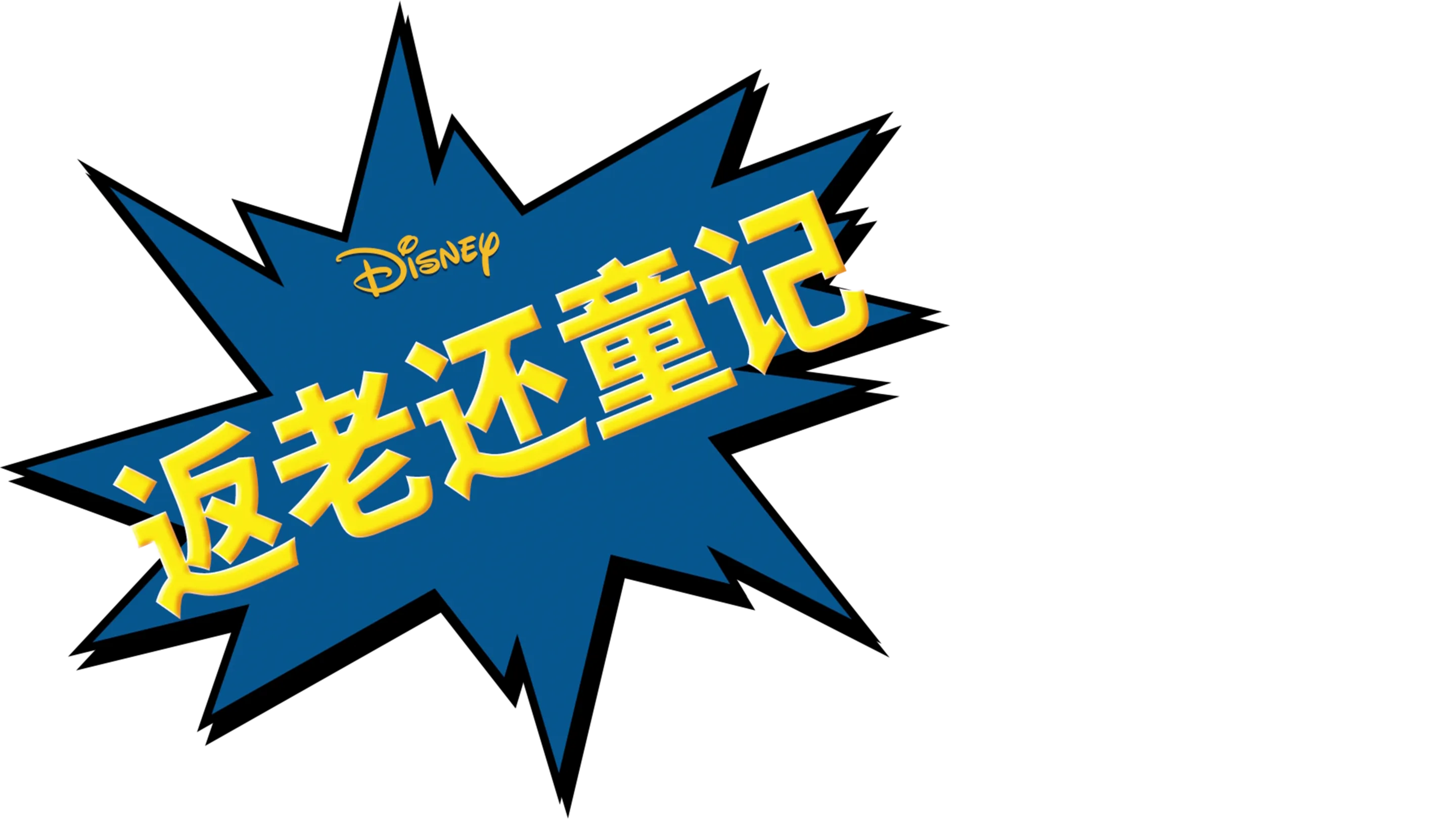 返老还童记