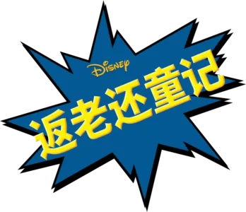 返老还童记