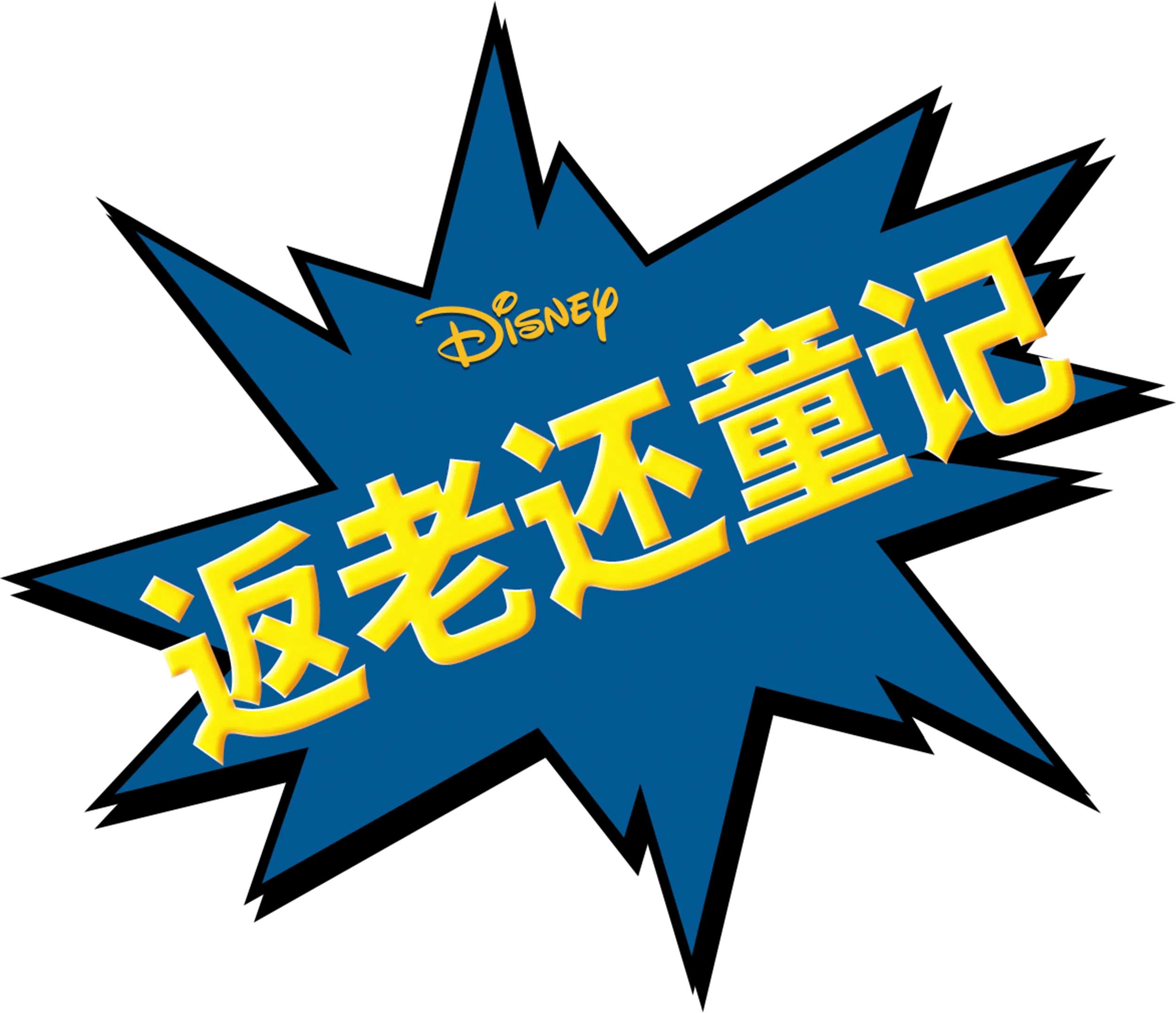 返老还童记