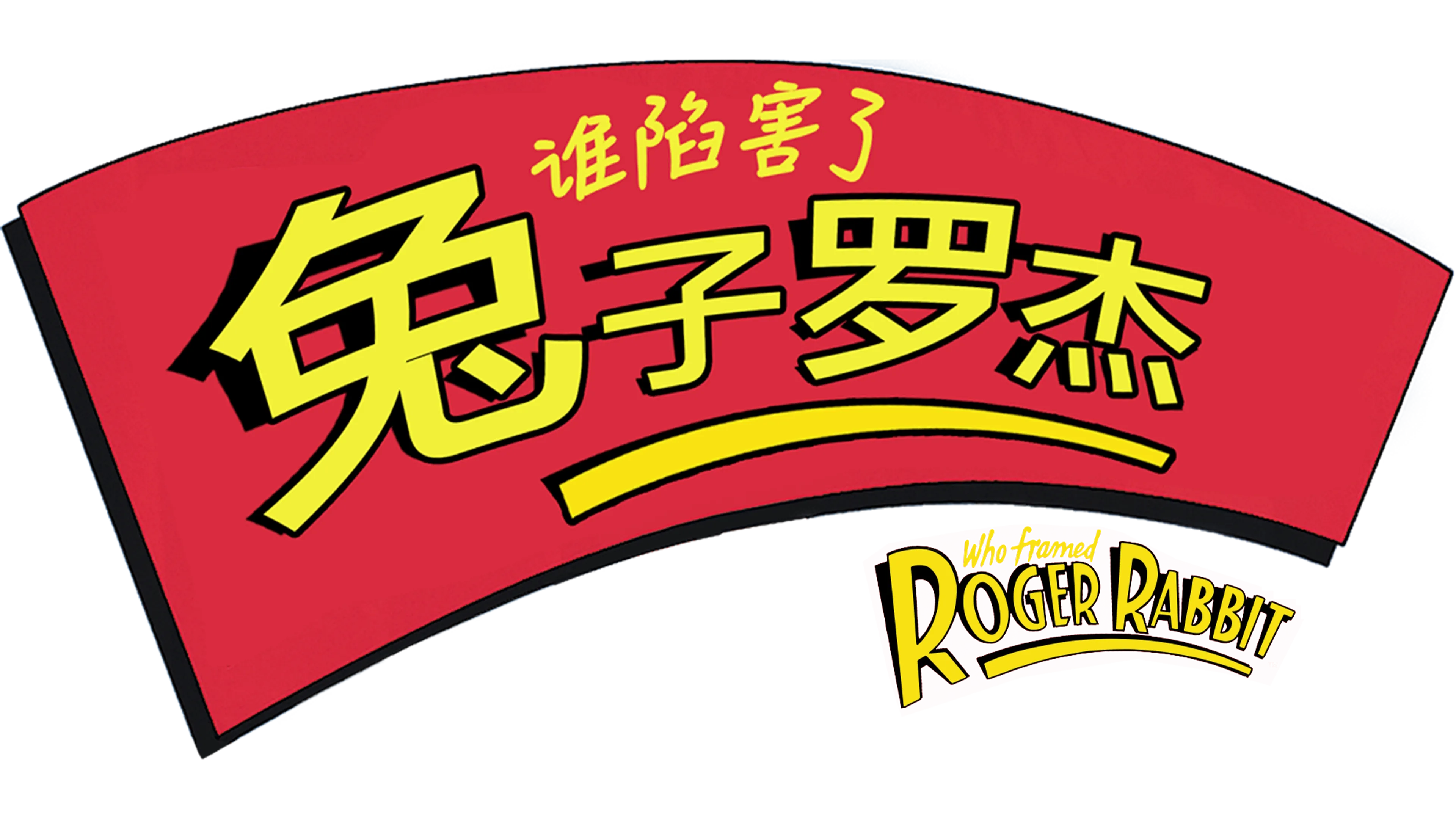 谁陷害了兔子罗杰