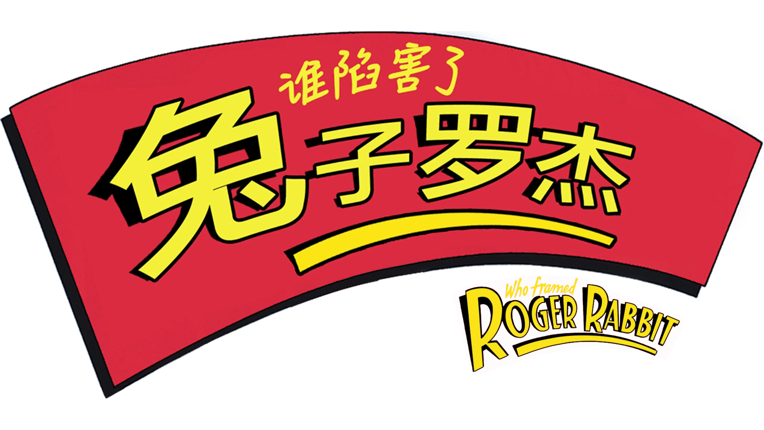 谁陷害了兔子罗杰