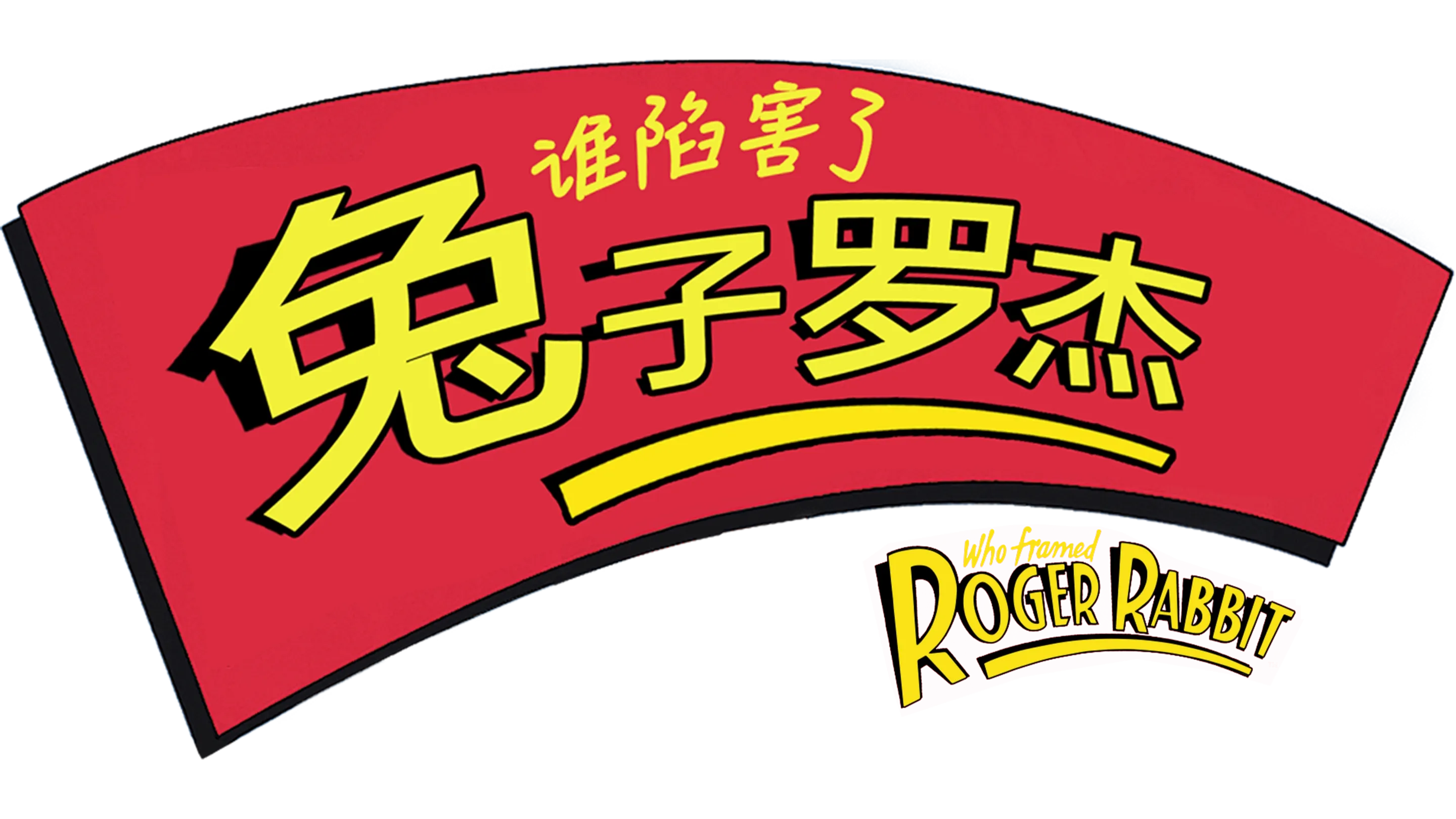 谁陷害了兔子罗杰