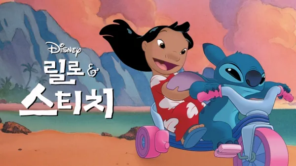 thumbnail - 릴로 & 스티치