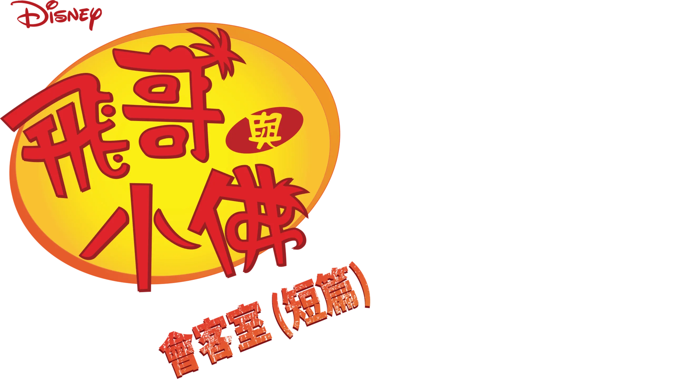 飛哥與小佛會客室 (短篇)