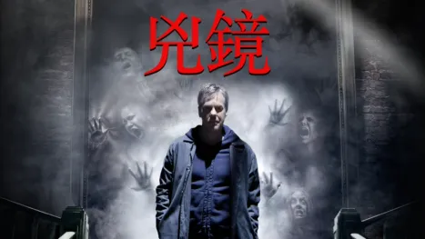 thumbnail - 兇鏡