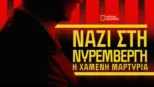 thumbnail - Ναζί στη Νυρεμβέργη: Η Χαμένη Μαρτυρία