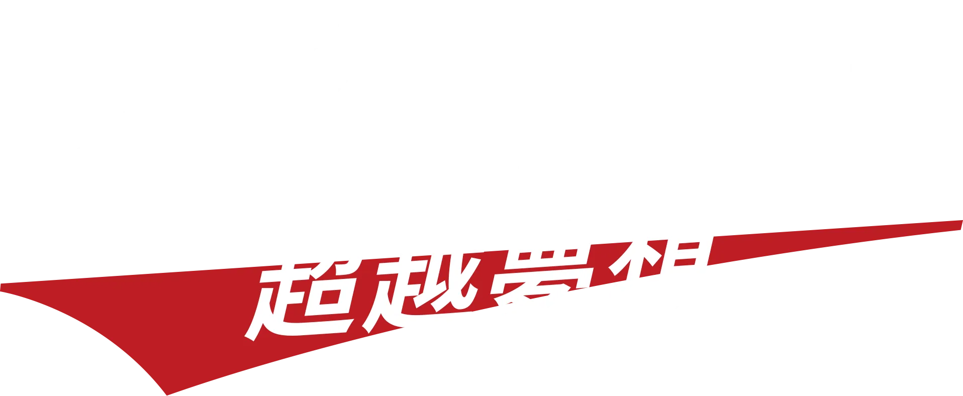 大谷翔平：超越夢想