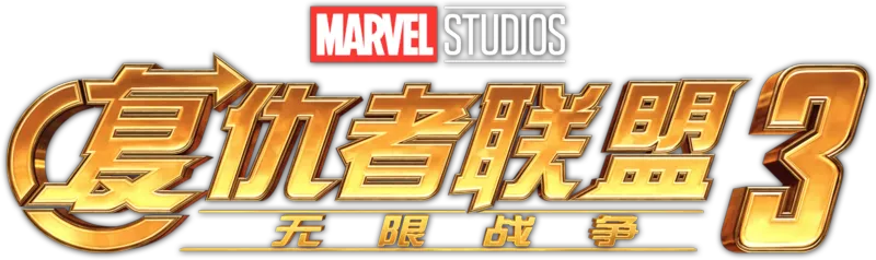 复仇者联盟3：无限战争