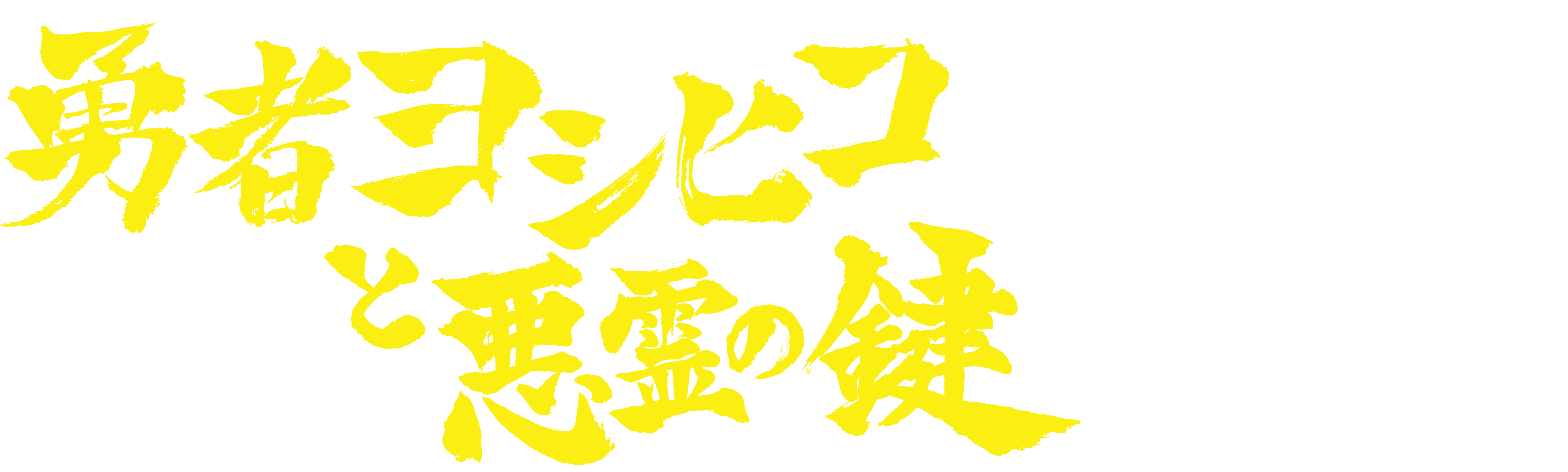 The Brave "Yoshihiko" and The Demon's Key