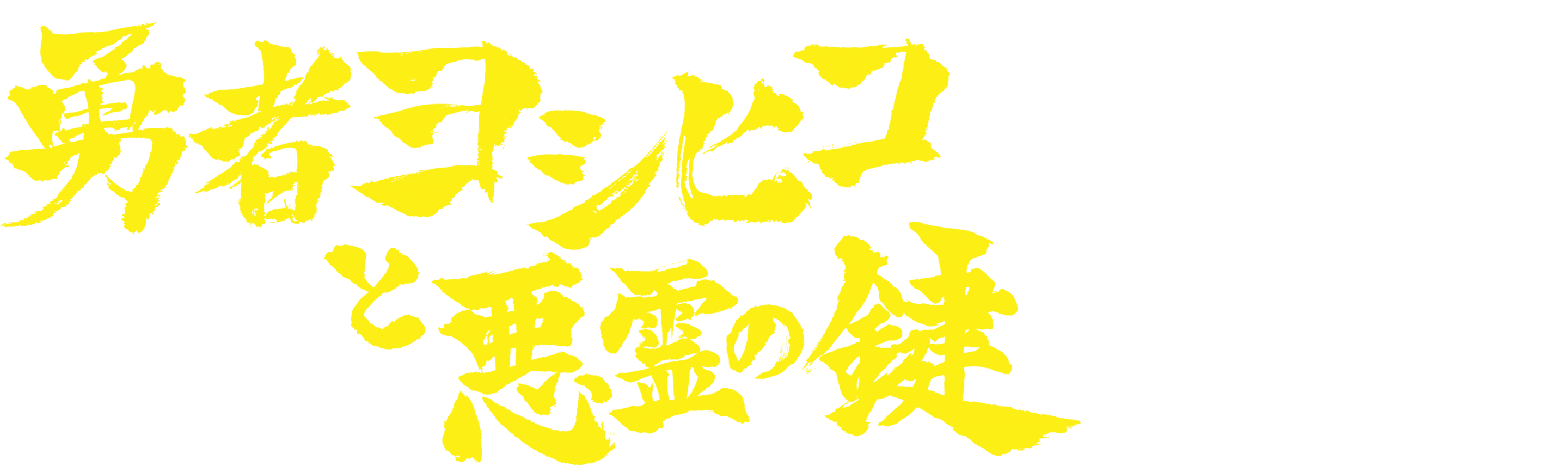 The Brave "Yoshihiko" and The Demon's Key