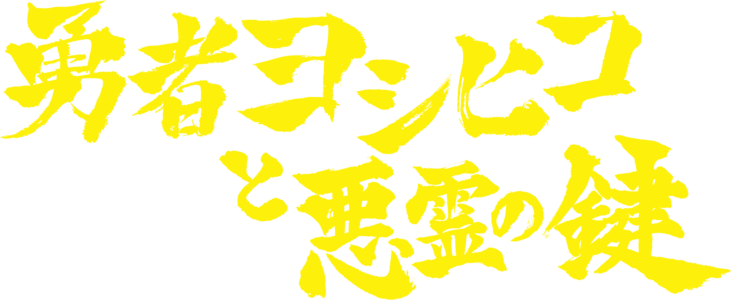 The Brave "Yoshihiko" and The Demon's Key