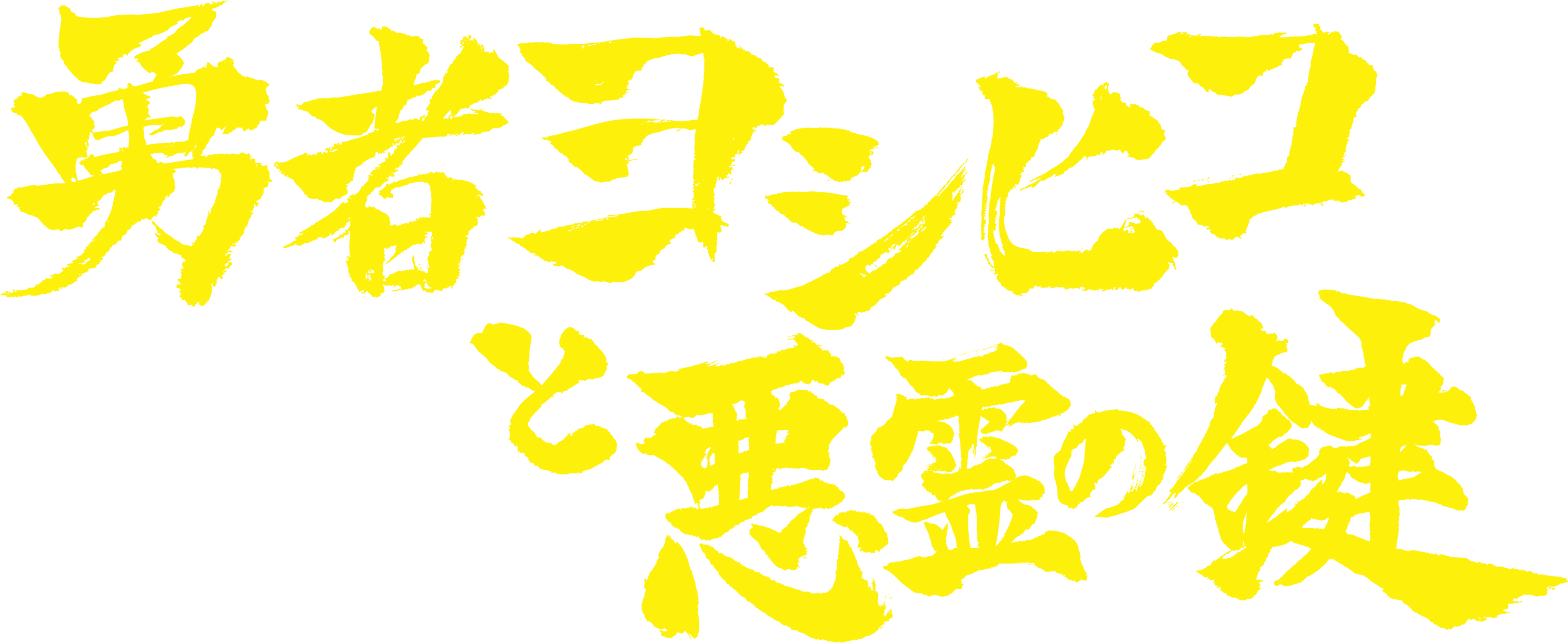 The Brave "Yoshihiko" and The Demon's Key