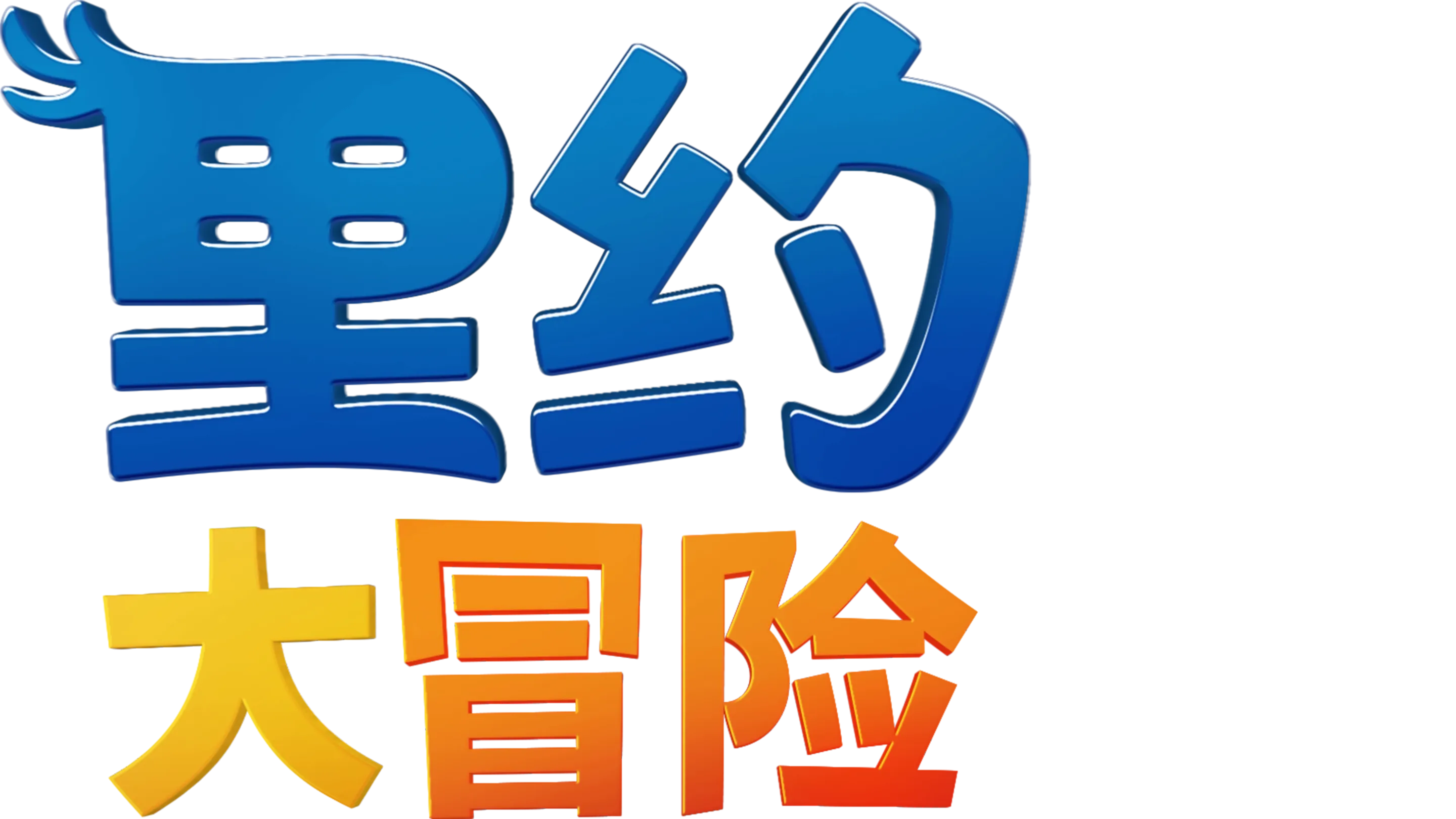 里约大冒险