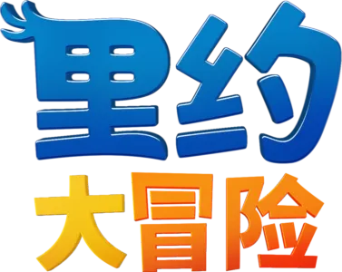 里约大冒险