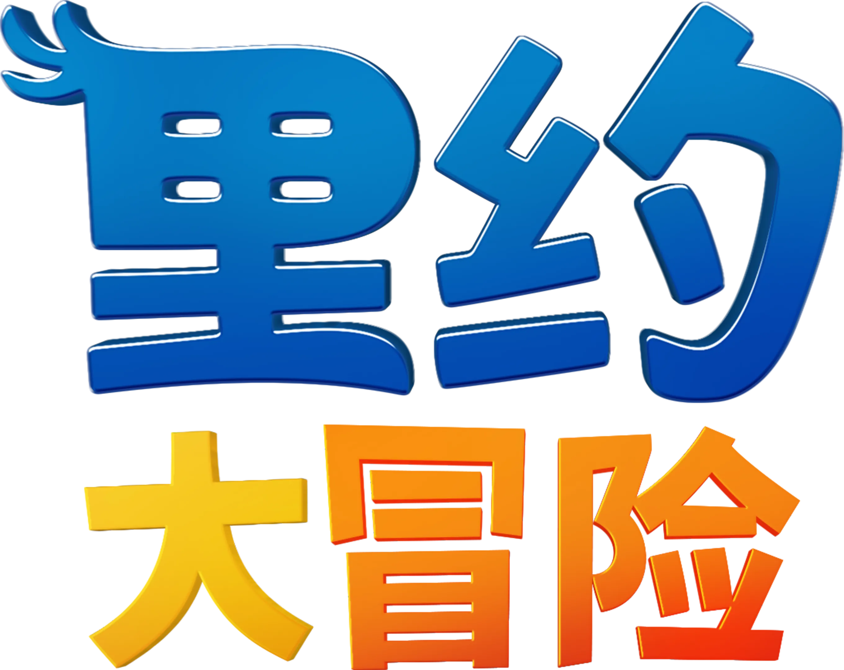 里约大冒险