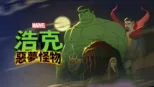 thumbnail - 浩克：惡夢怪物
