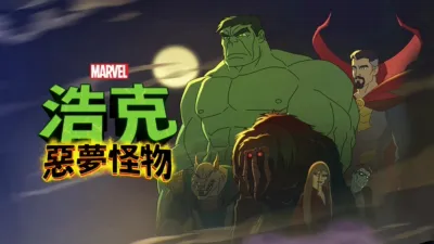 浩克：惡夢怪物
