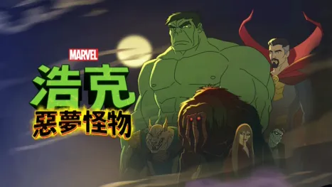 thumbnail - 浩克：惡夢怪物