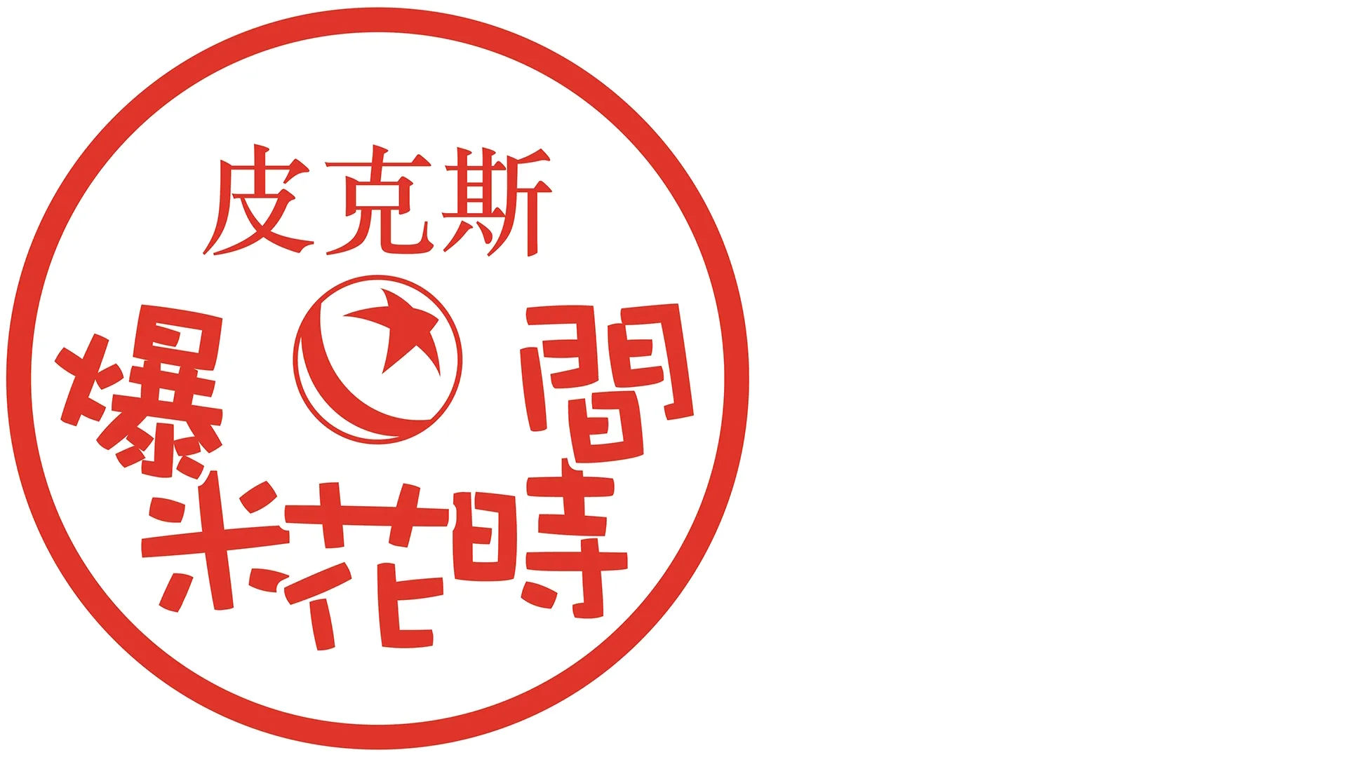 皮克斯爆米花時間