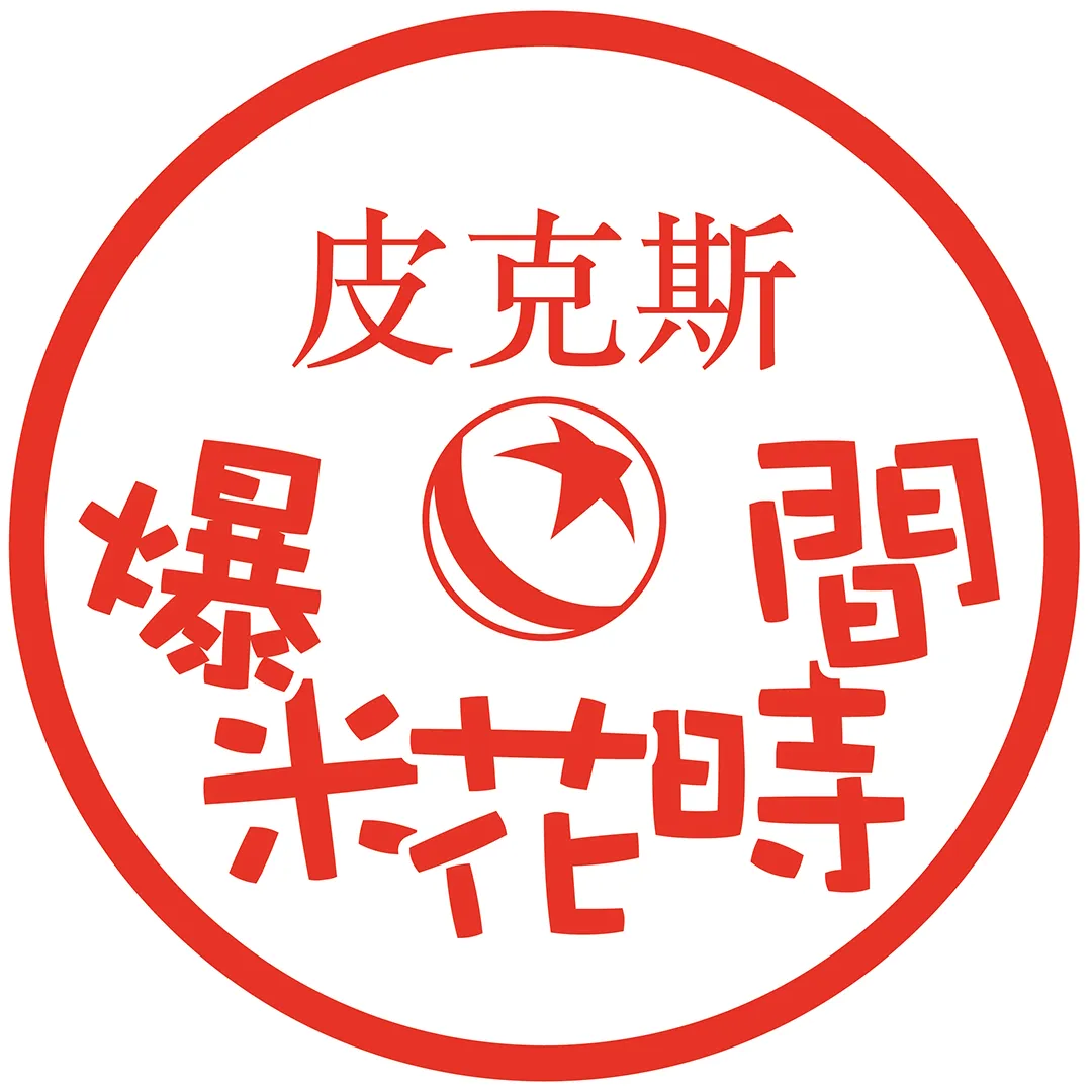 皮克斯爆米花時間