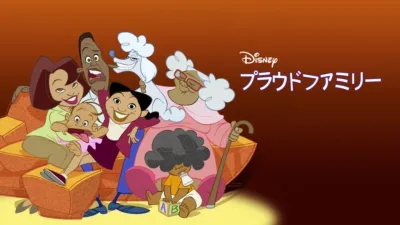 プラウドファミリー