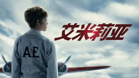 thumbnail - 艾米莉亚