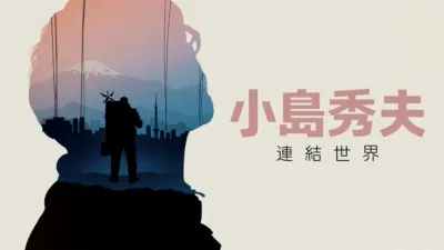 thumbnail - 小島秀夫：連結世界