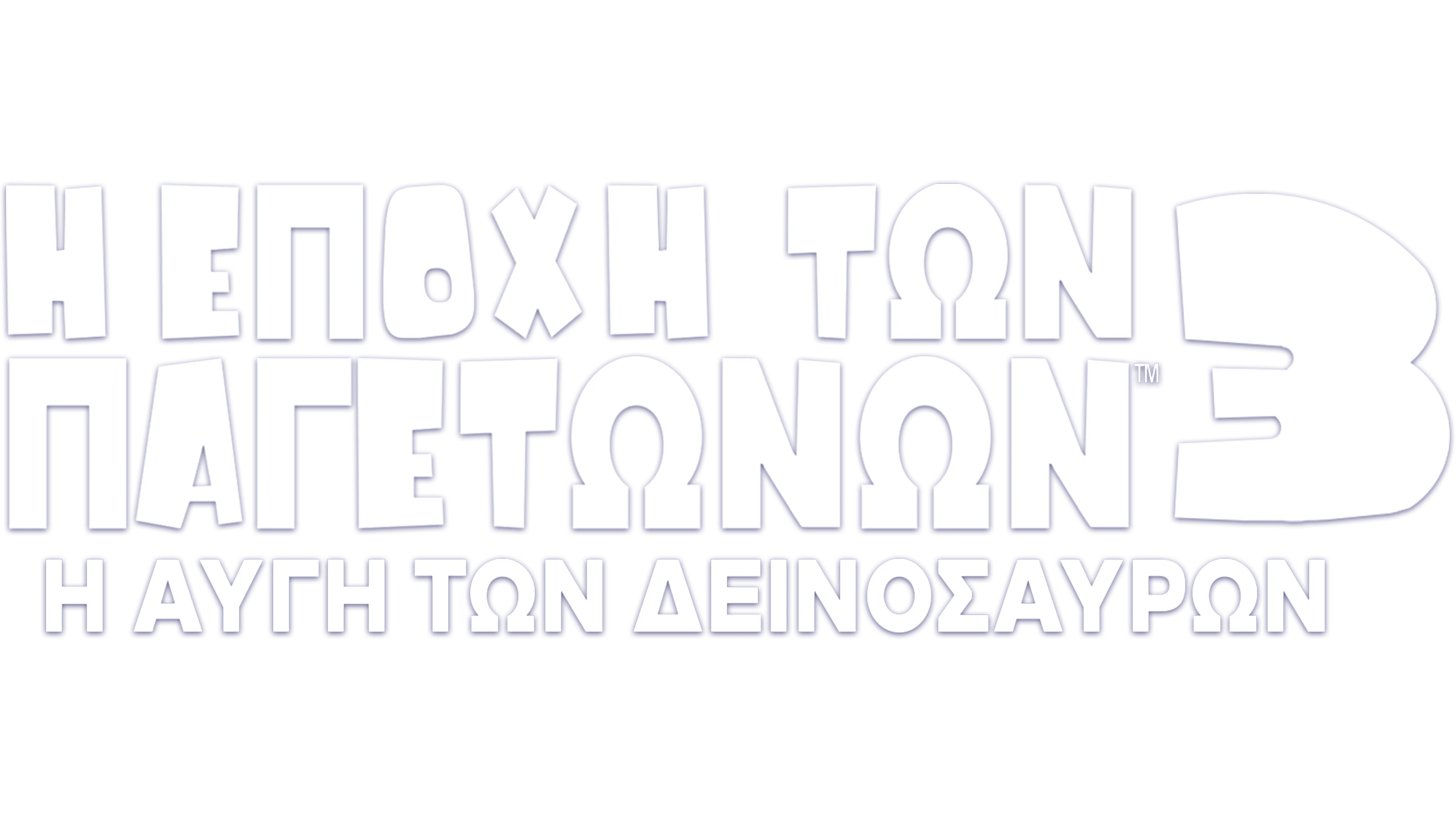Η Εποχή των Παγετώνων 3: Η Αυγή των Δεινοσαύρων