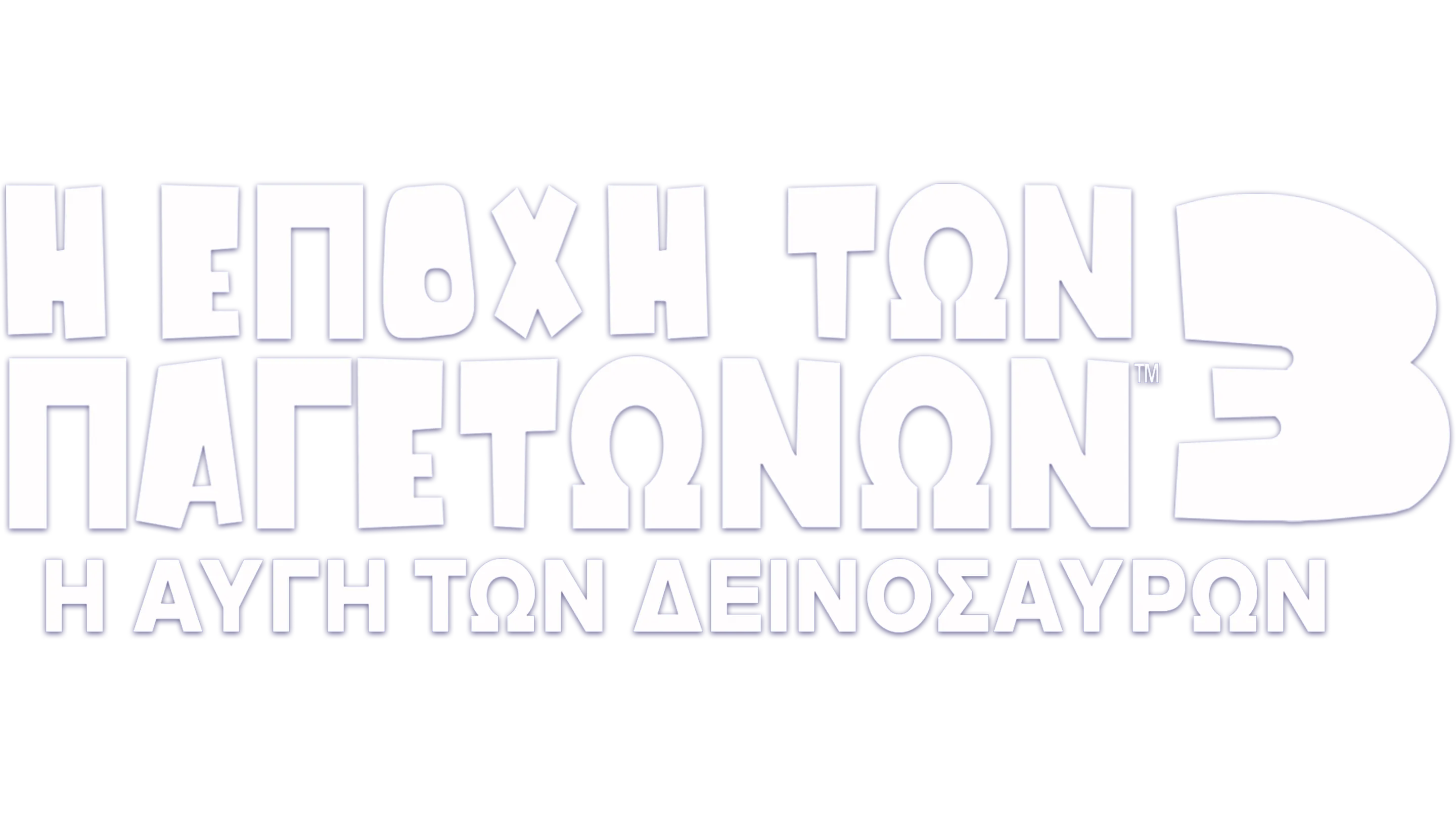 Η Εποχή των Παγετώνων 3: Η Αυγή των Δεινοσαύρων